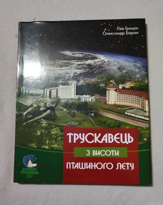Книга-фотоальбом "Трускавець з висоти пташиного лету"