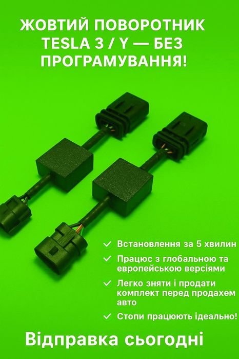 тesla model 3; Y / перехідник стопів (жовтий поворот, EU)