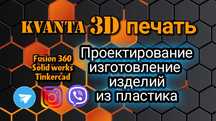 3D печать изделий из пластика. Любой сложности.
