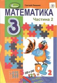 Математика Лишенко 3 клас /2 частина Українська мова 2 частина