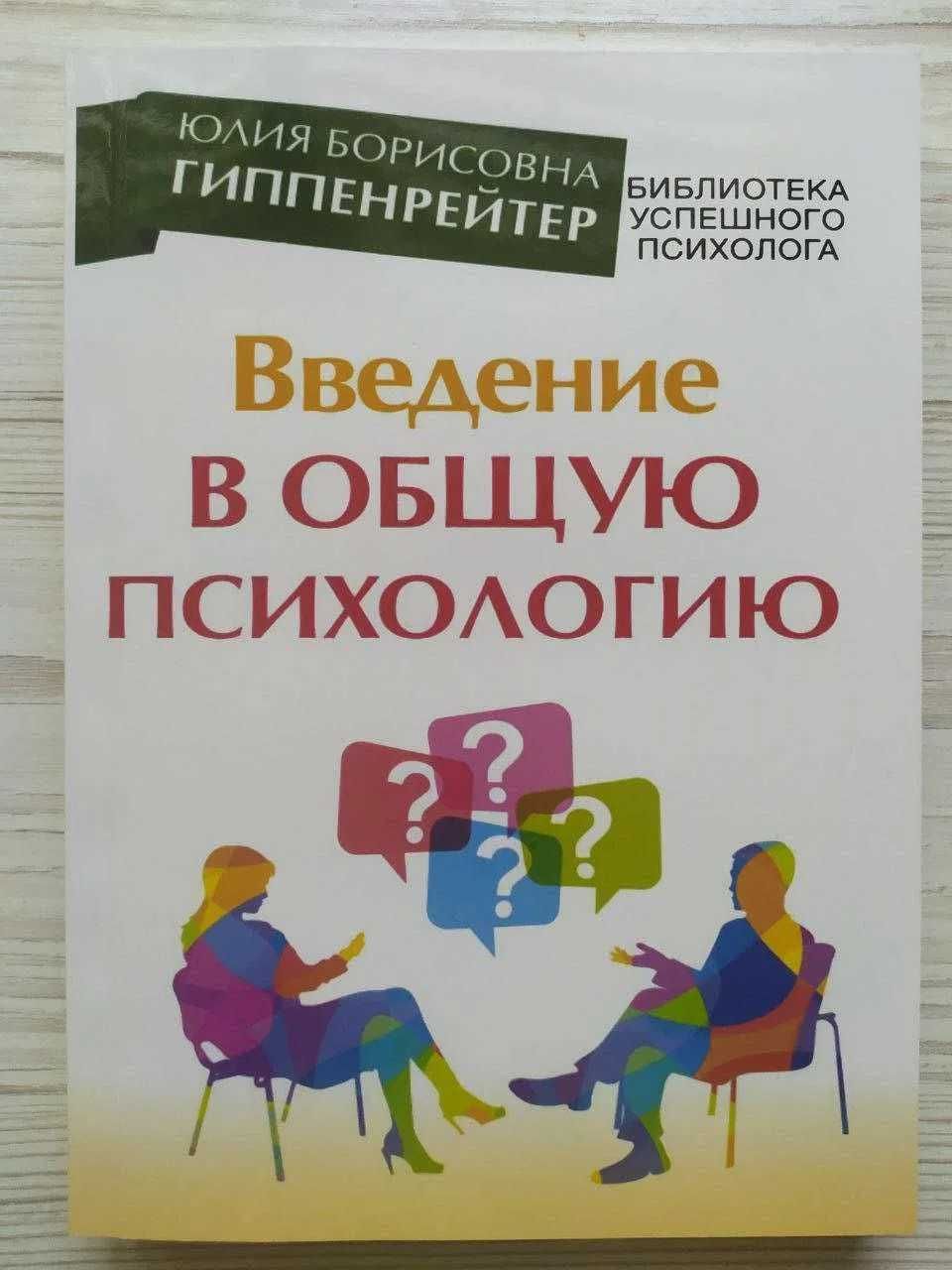 Юлия Гиппенрейтер. Введение в общую психологию. Курс лекций
