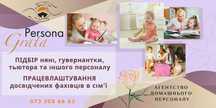 Професійний підбір домашнього персонала від Агентства Persona Grata