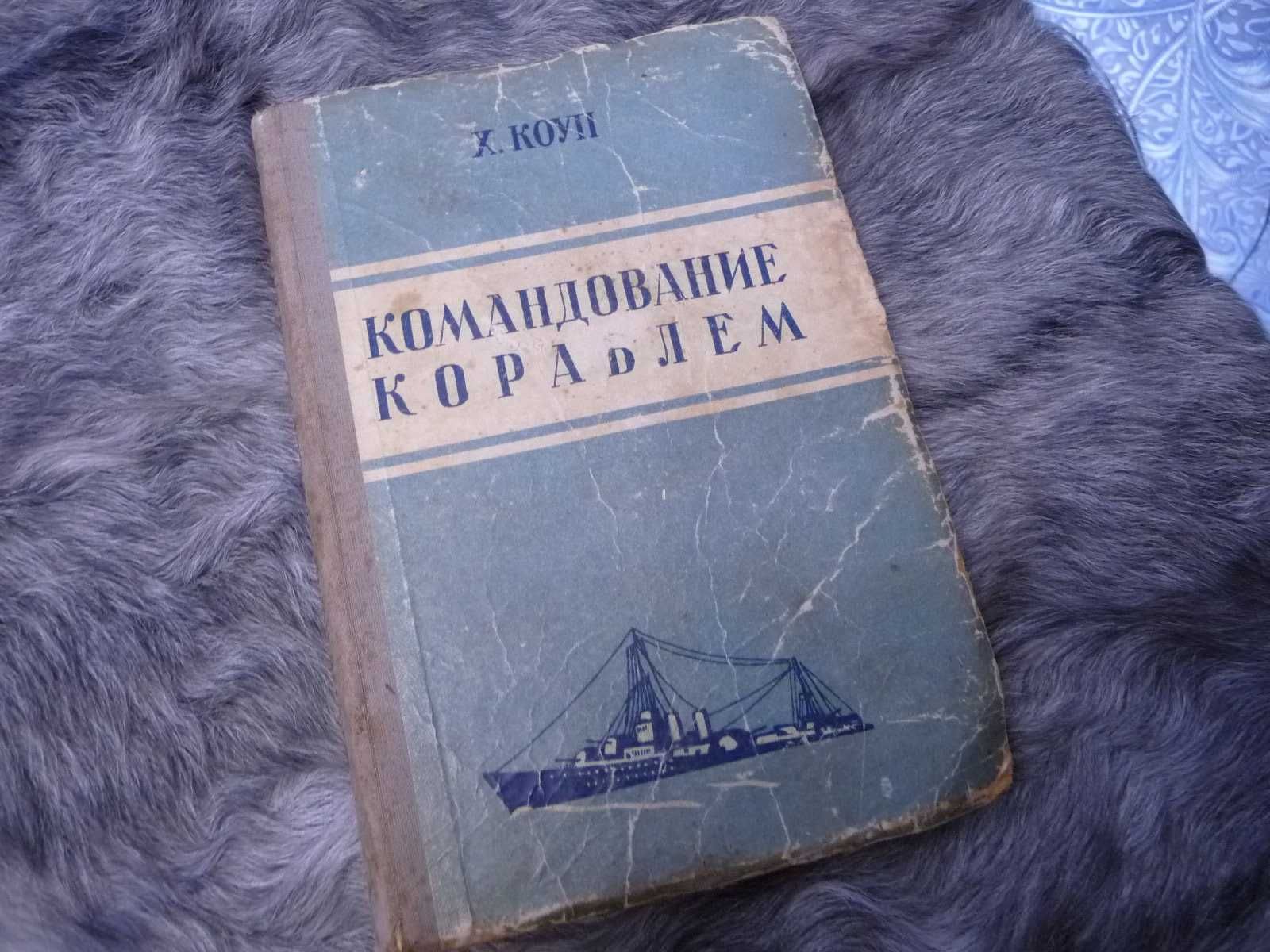 Книга "Командование кораблём", 1946 г.Х.Коуп