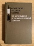 Французско-русский словарь по автоматике и вычислительной технике