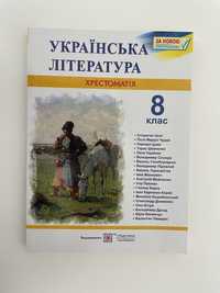 Хрестоматія, українська література, 8 клас