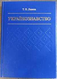 Т В Лепеха Українознавство Навчальний посібник