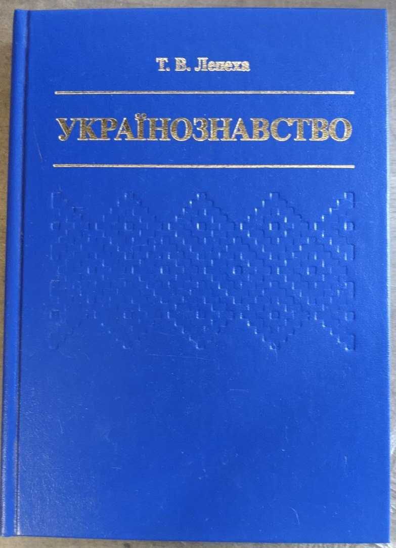 Т В Лепеха Українознавство Навчальний посібник