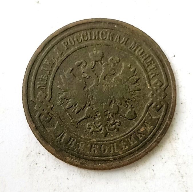 2 копейки 1878 1889 1896 1907 год. Царская монета