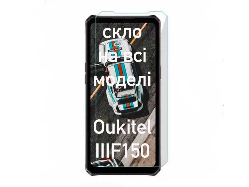 Захисне скло Oukitel IIIF150 | На Всі Моделі | Защитное стекло