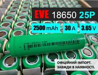 Високострумовий акумулятор EVE INR18650-25P: 2500 mAh, 30А, 3.6V