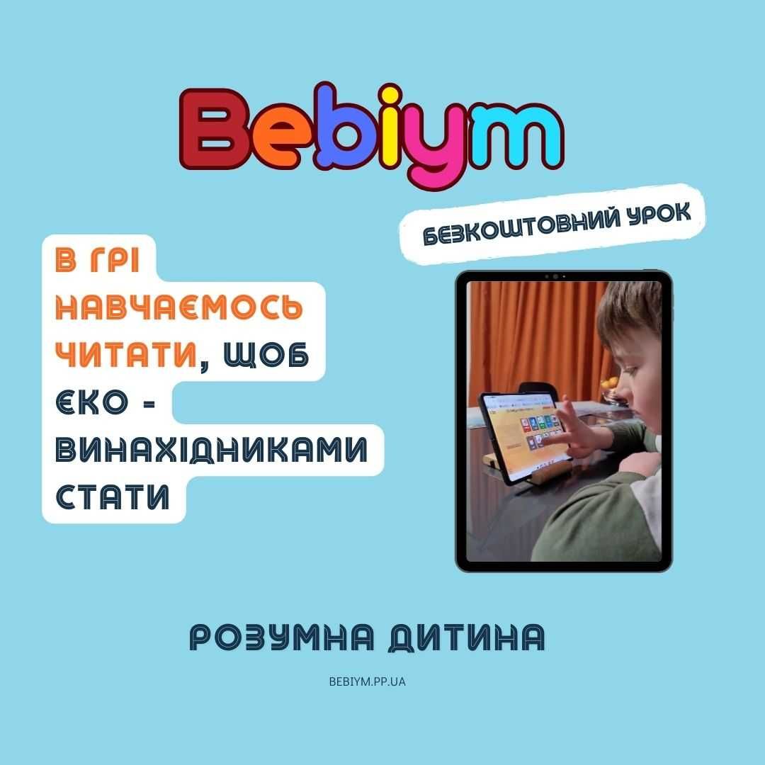 Освітня цифрова академія "Bebiym" навчання читанню у грі