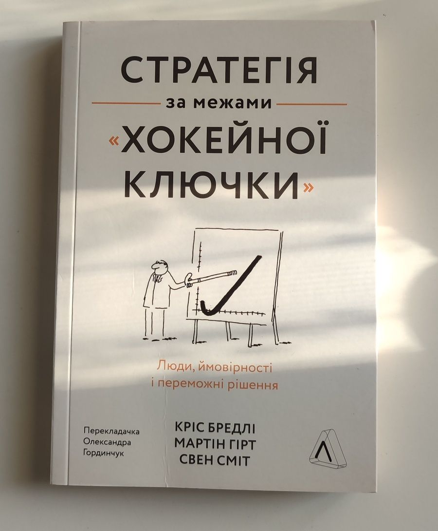 Книга "Стратегія хокейної клюшки"