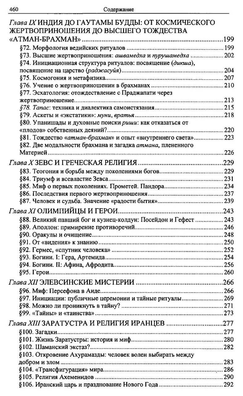 Элиаде Мирча.  От каменного века до элевсинских мистерий. Том 1.