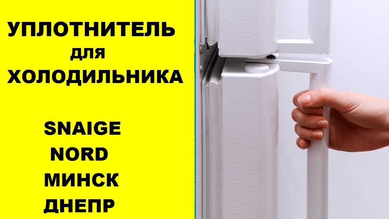 Уплотнитель для холодильников и морозилок Все размеры Снайге ,