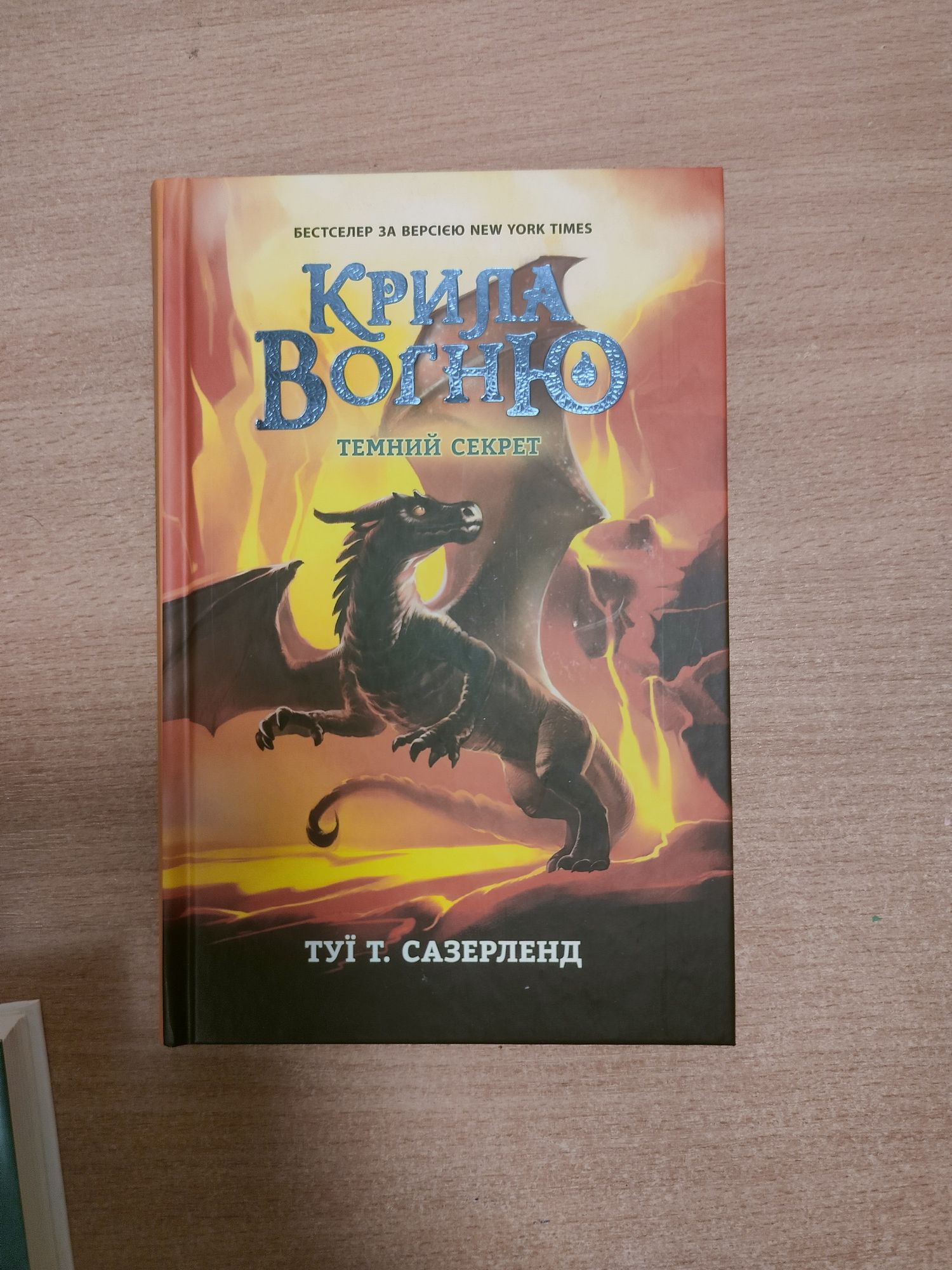 Серія книг Крила вогню. Туї Сазерленд