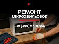 Ремонт Мікрохвильовок