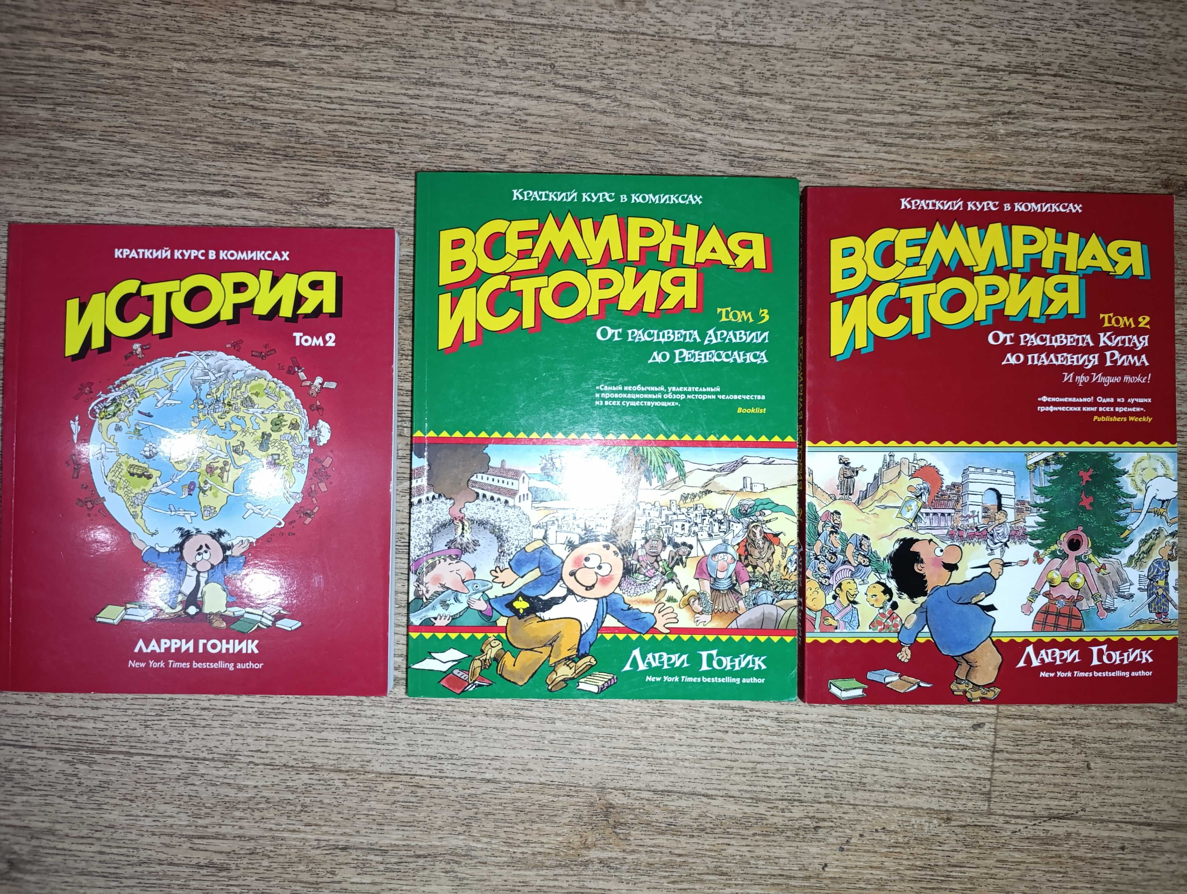 Ларри Гоник 3кн Всемирная история в комиксах Графический non-fiction
