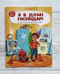 Книга «Я в домі господар» О. Ульєва