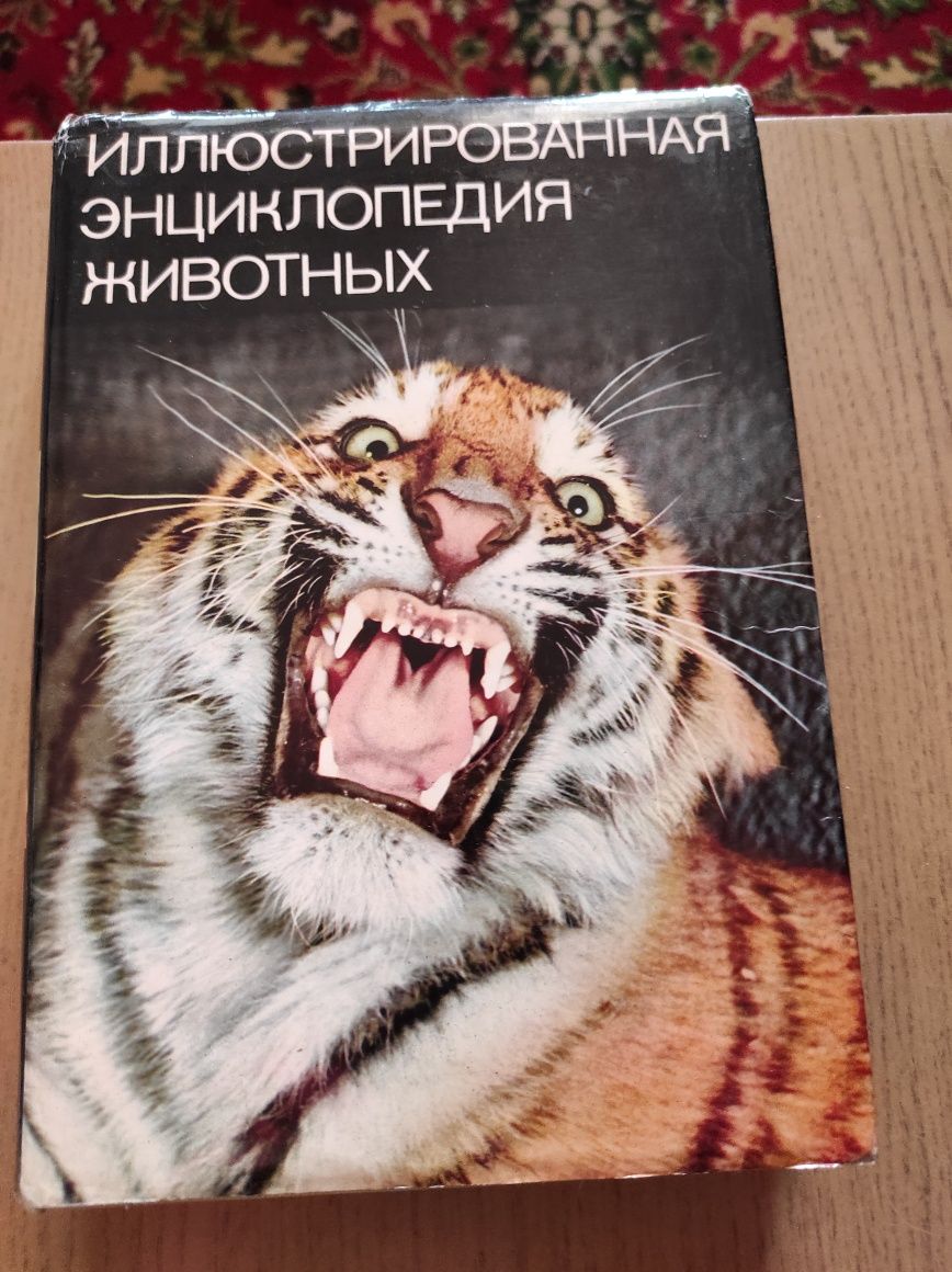 Иллюстрирована энциклопедия животных.