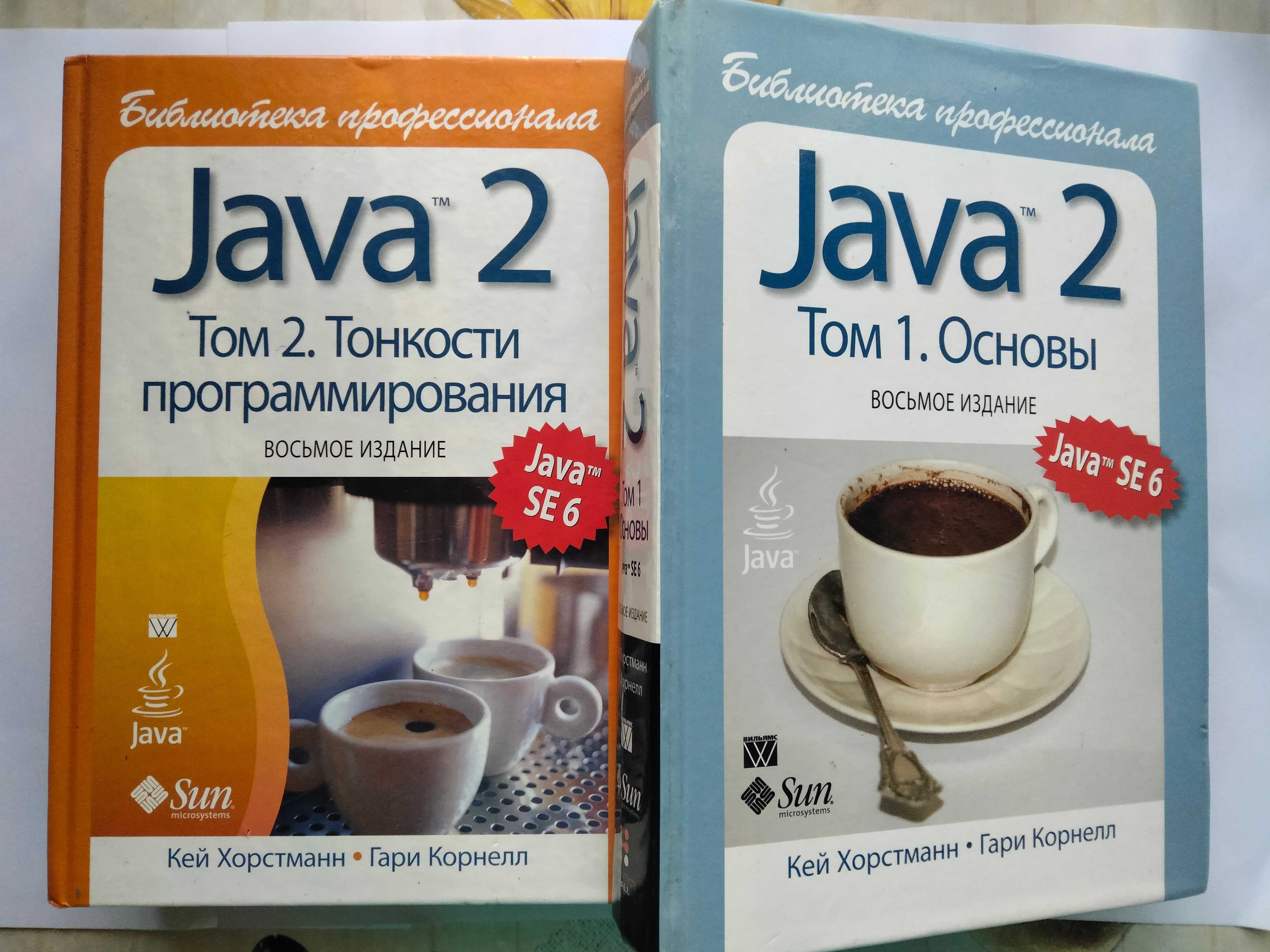 Кей хорстманн Гари корнелл Java 2 два тома