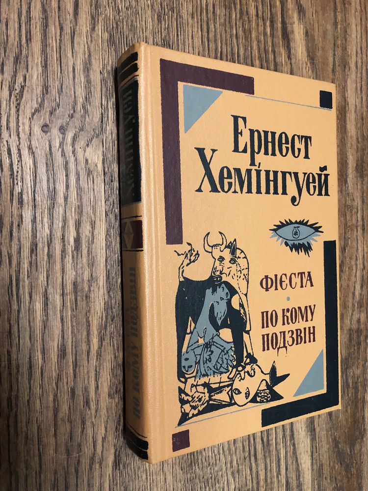 Ернест Хемінгуей. Фієста, По кому подзвін.