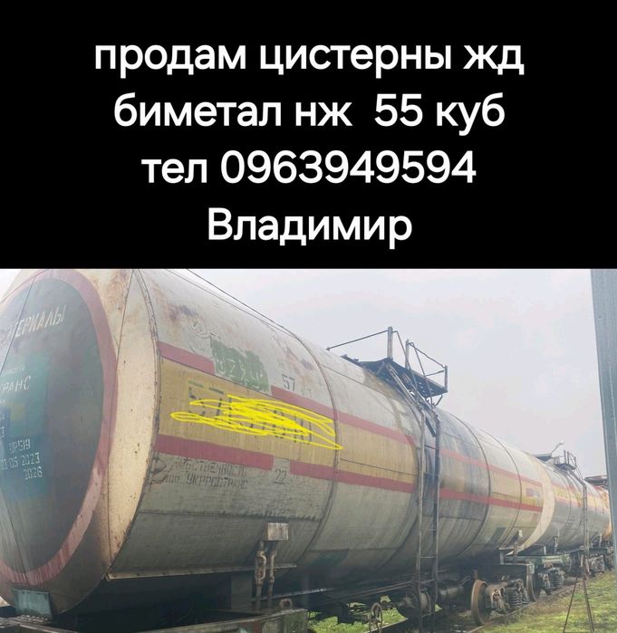 Цистерны жд 55 куб ,биметал термоса на ниж раме