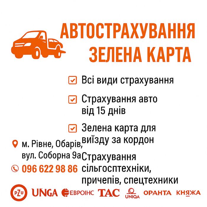 Автострахуваня , зелена карта, всі види страхування страховка авто