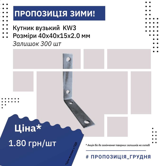 Кутник вузький KW для кріплення ненавантажених