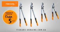 Сучкорезы FISKARS (Фискарс) LX92, LX94, LX98, LX99 Официальный Дилер