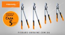 Сучкорізи FISKARS (Фіскарс) LX92, LX94, LX98, LX99 Офіційний Дилер