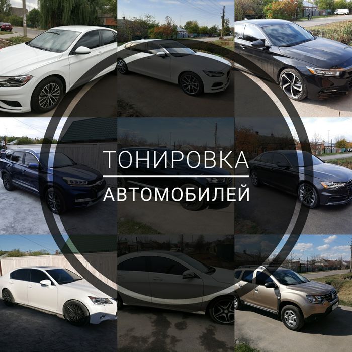 Тонування автомобілів. Тонировка авто.