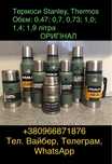 Термос Stanley Стенли Станлей Thermos, привезені з США