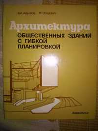 Абызов Куцевич Архитектура общественных зданий с гибкой планировкой