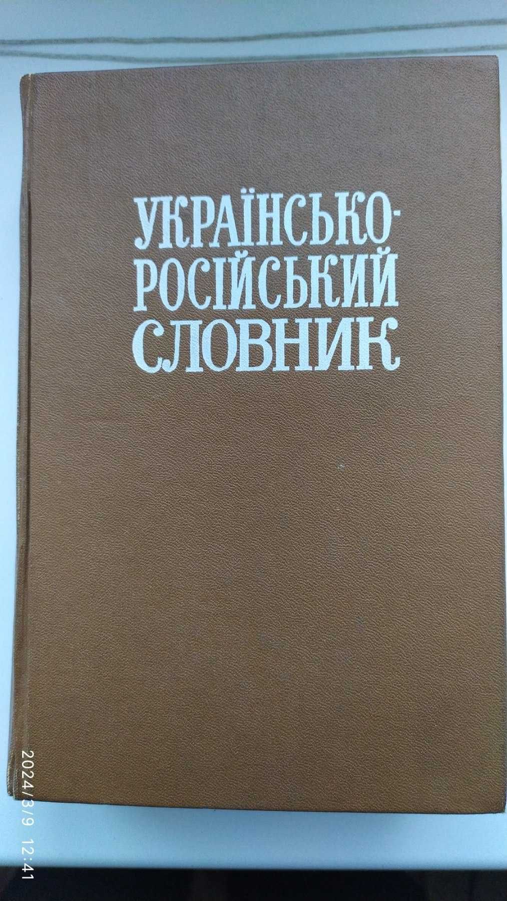 Українсько - російський словник