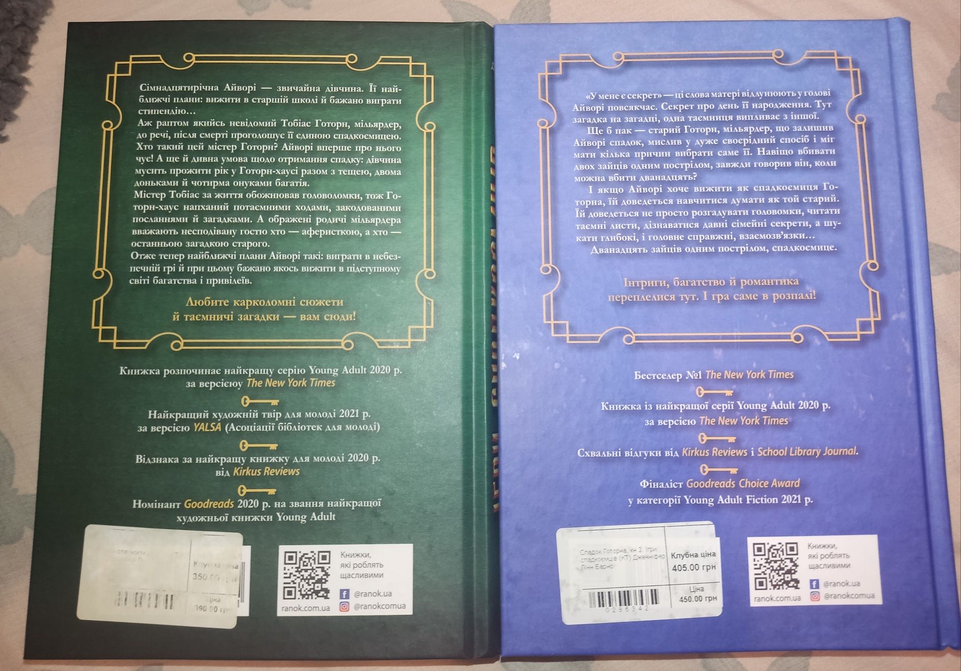 Ігри спадкоємців, Спадок Готорна комплект книжки Дженніфер Лінн Барнс