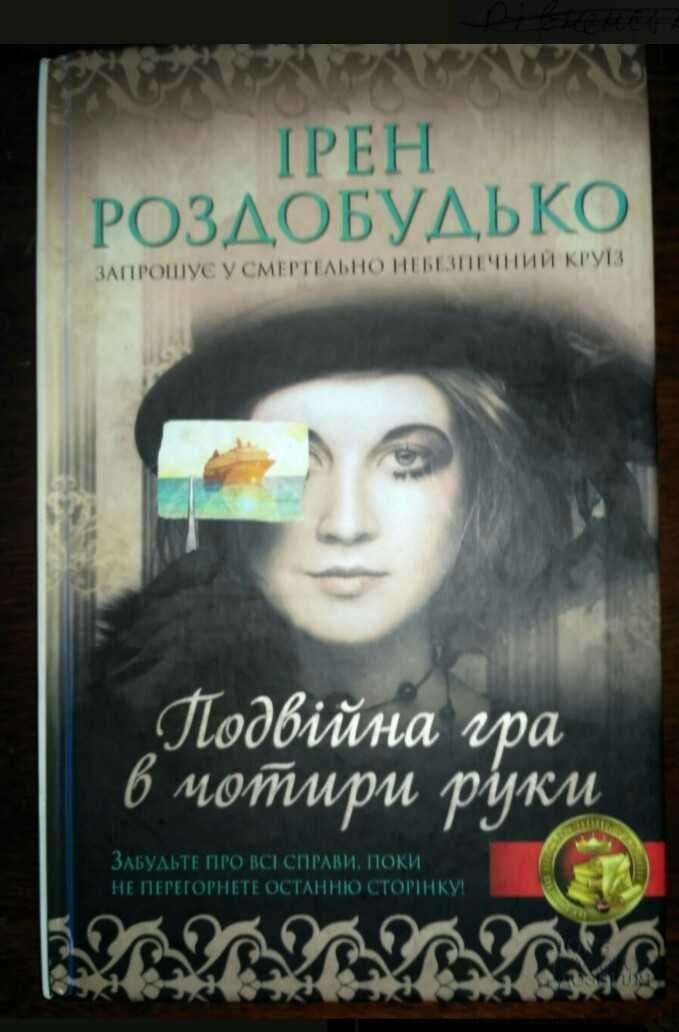 Книга украiнською Роздобудько/Дереш.