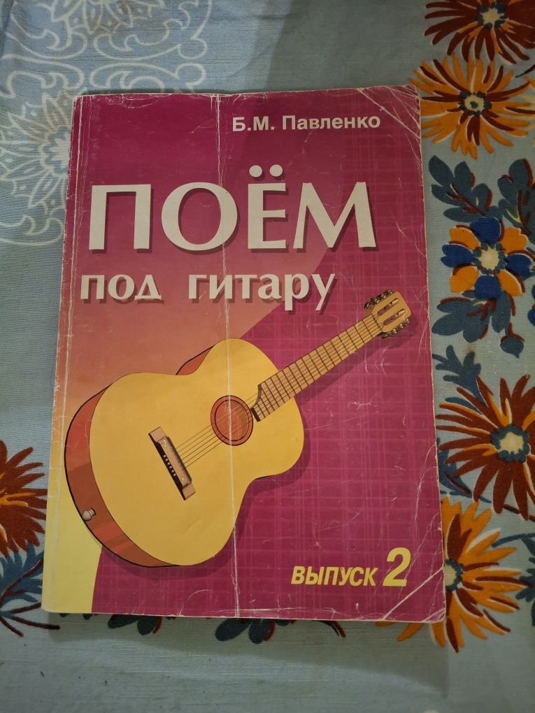 Книга Поем под гитару. Б.М.Павленко