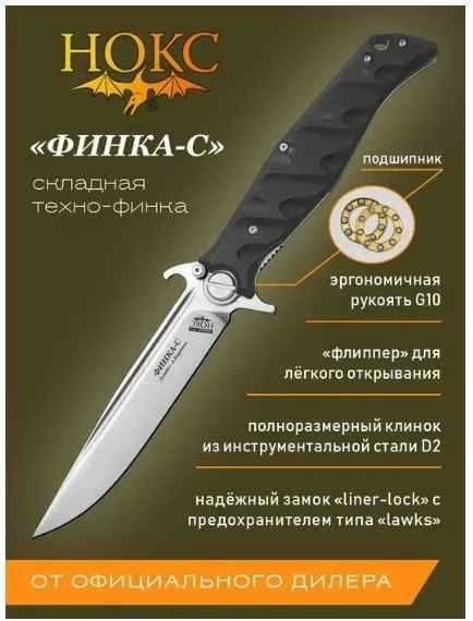 NÓŻ SKŁADANY Finka-s HOKC 26CM. D2 G10 łożysko