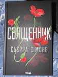 «Священник» Сьєрра Сімоне