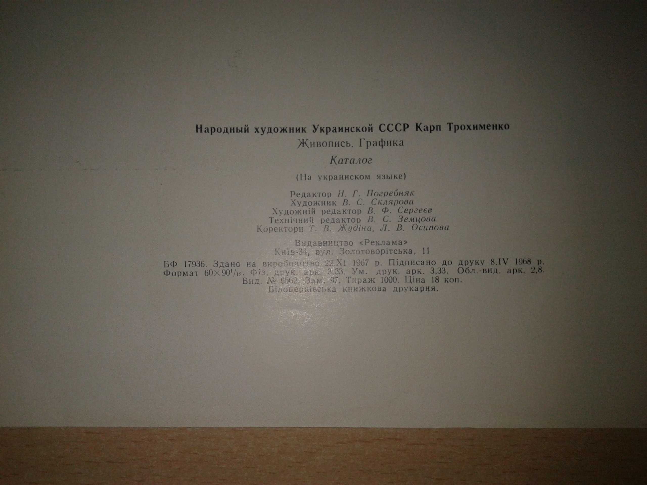 Книга Альбом Каталог Карпо Трохименко 1968 Тираж 1000 Живопись Карп .