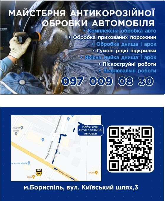 Антикорозійна обробка автомобіля