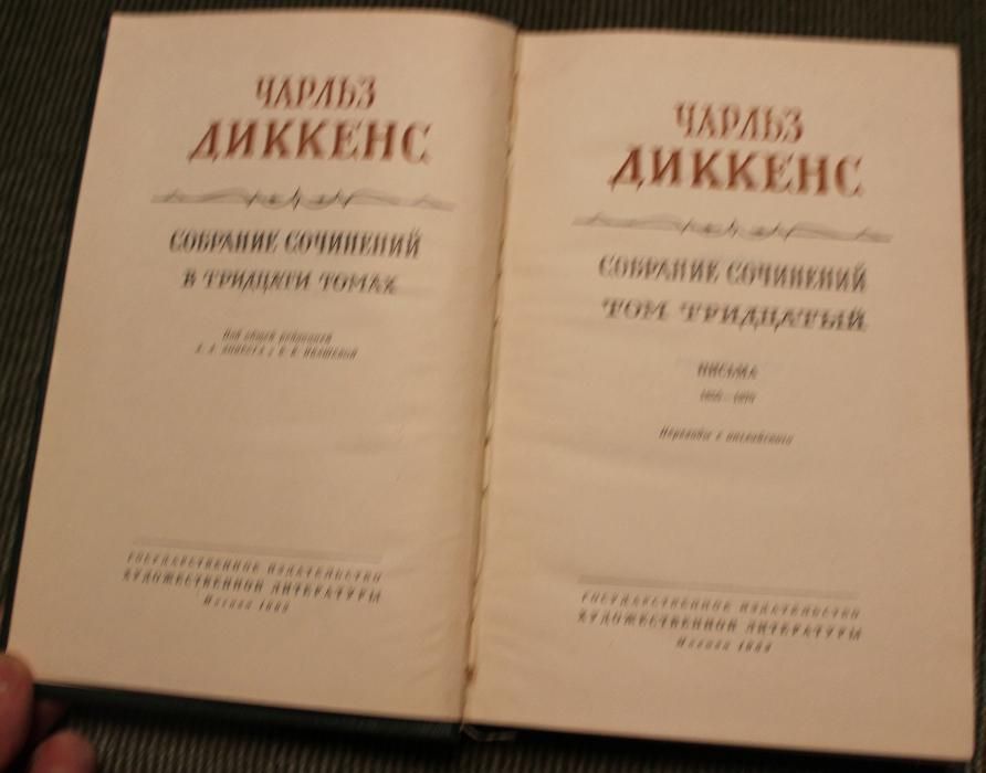 Продам полное собрание сочинений Чарльза Диккенса, 30 томов (г.Киев)