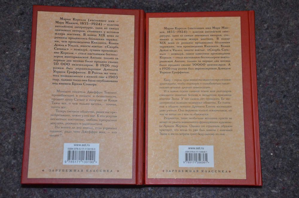 Мария Корелли - Скорбь Сатаны, Зиска (мистика, ужасы)