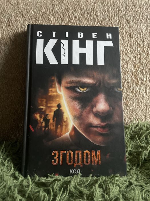 Стівен Кінг «Згодом»