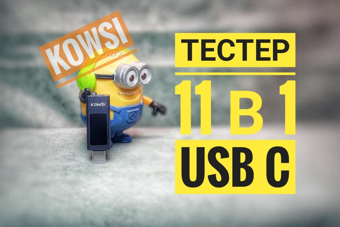 Тестер 11 в 1 USB C