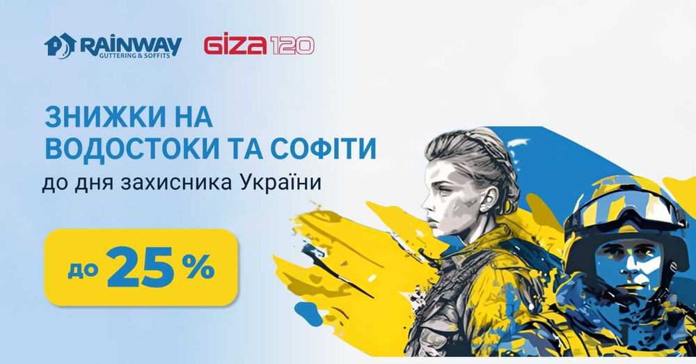 Знижка 15% на софіти ТМ Rainway до Дня захисника України!