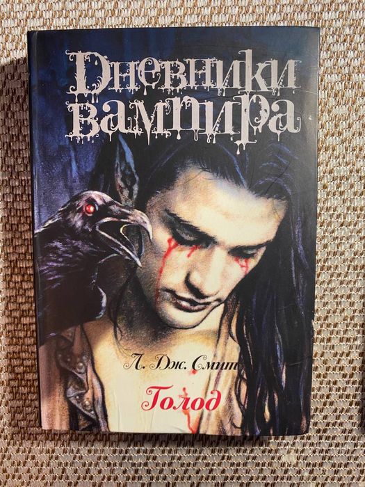 Дневники Вампира