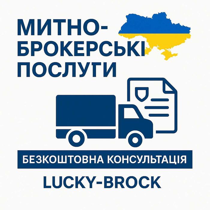 Імпорт / Експорт / Розмитнення. Митний брокер. Швидко Якісно Надійно