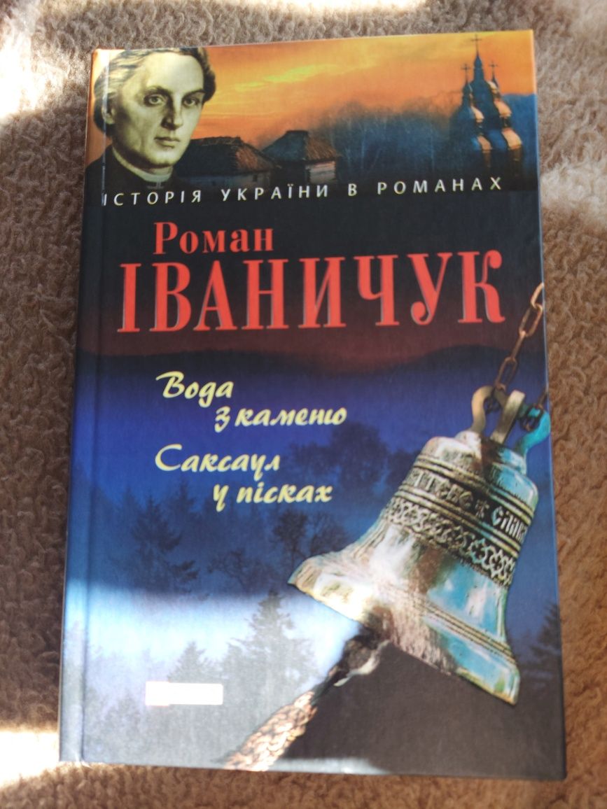 Роман Іваничук. Історичні романи