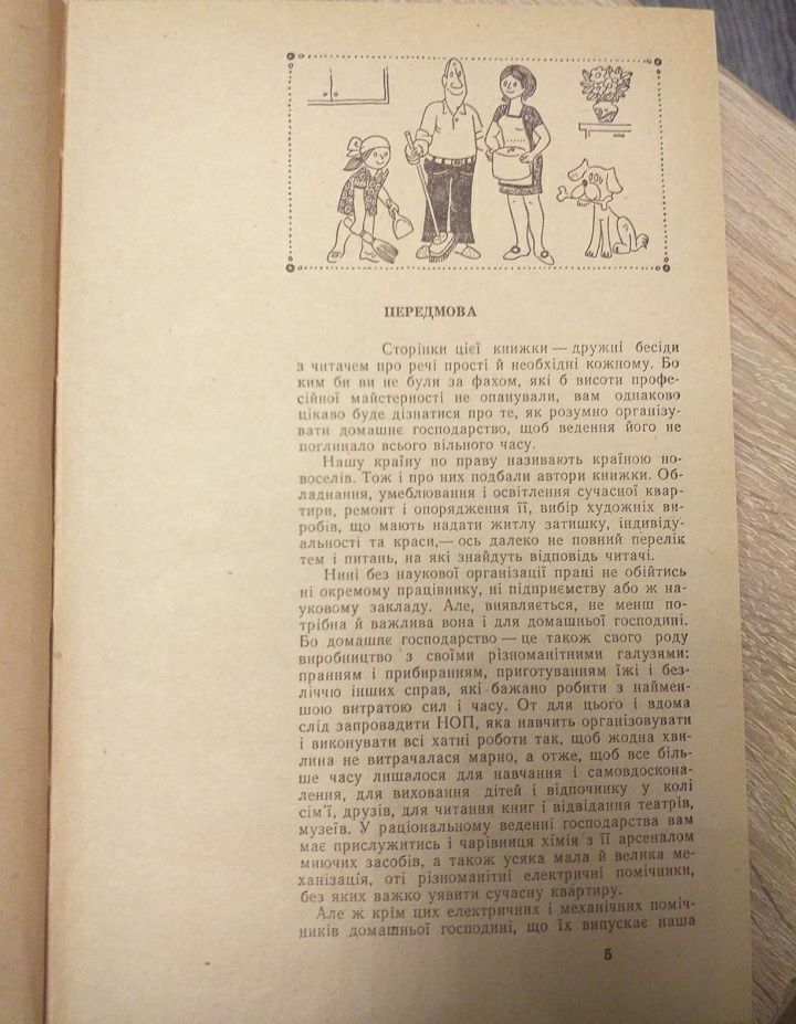 Азбука домашнього господарування. 1980год.